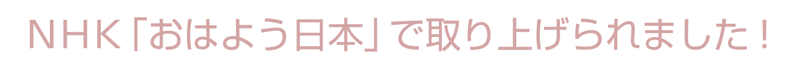 NHKおはよう日本で取り上げられました！
