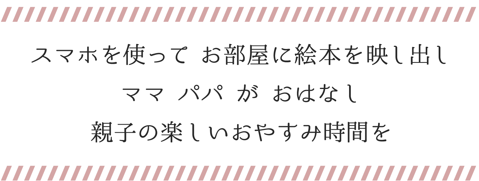 スマホを使ってお部屋に絵本を映し出し、ママ、パパがおはなし、親子の楽しいお休み時間を